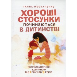 Хороші стосунки починаються в дитинстві. Як спілкуватися з дитиною від 1 року до 3 років