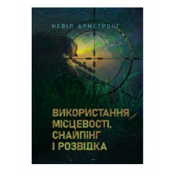 Використання місцевості, снайпінг і розвідка