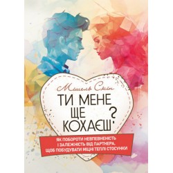 Ти мене ще кохаєш? Як побороти невпевненість і залежність від партнера, щоб побудувати міцні теплі