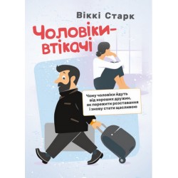 Чоловіки-втікачі. Чому чоловіки йдуть від хороших дружин, як пережити розставання і знову стати щас