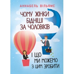 Чому жінки бідніші за чоловіків і що ми можемо з цим зробити