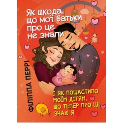 Як шкода, що мої батьки про це не знали (і як пощастило моїм дітям, що тепер про це знаю я)