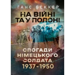 На війні та у полоні. Спогади німецького солдата 1937-1950