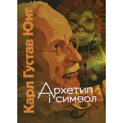 Архетип і символ