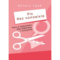 Рік без чоловіків. Чого я навчилася без побачень і стосунків