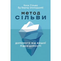 Метод Сільви. Допомога від вашої підсвідомості