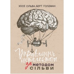 Управління інтелектом за методом Сільви