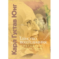 Таїнство возз'єднання «Mysterium Coniunctionis»
