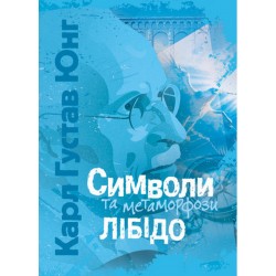Символи та метаморфози. Лібідо