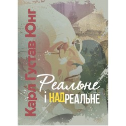 Реальне і надреальне