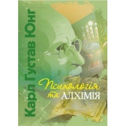 Психологія та алхімія