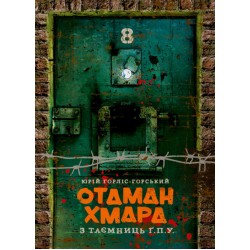 Отаман Хмара. З таємниць Ґ.П.У.