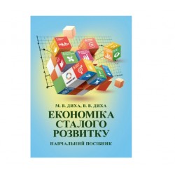 Економіка сталого розвитку. Навчальний посібник