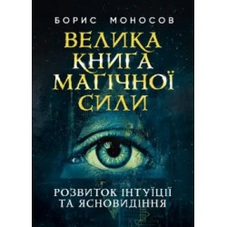 Велика книга магічної сили. Розвиток інтуїції та ясновидіння