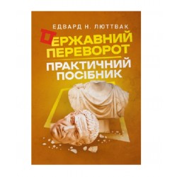 Державний переворот. Практичний посібник