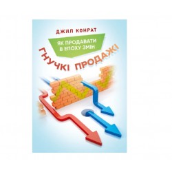 Гнучкі продажі. Як продавати в епоху змін