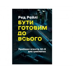 Бути готовим до всього. Прийоми агентів МІ-6 для цивільних