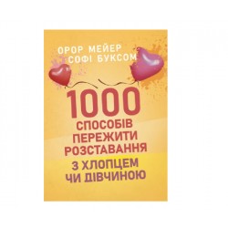1000 способів пережити розставання з хлопцем чи дівчиною