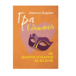 Гра в бажання. Як знайти кохання за 60 днів