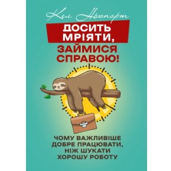 Досить мріяти, займися справою! Чому важливіше добре працювати, ніж шукати хорошу роботу