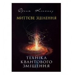 Миттєве зцілення. Техніка квантового зміщення