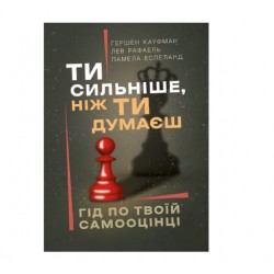 Ти сильніше, ніж ти думаєш. Гід по твоїй самооцінці