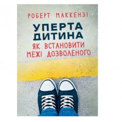 Уперта дитина. Як встановити межі дозволеного
