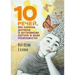 10 речей, які кожна дитина з аутизмом хотіла б вам розповісти