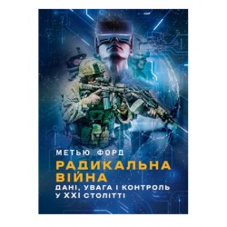 Радикальна війна. Дані, увага і контроль у XXI столітті