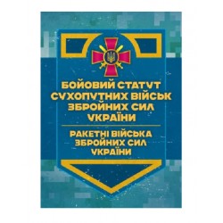 Бойовий статут Сухопутних військ ЗСУ «Ракетні війська Збройних Сил України»