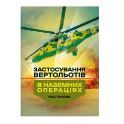 Застосування вертольотів в наземних операціях. Настанова