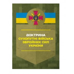 Доктрина «Сухопутні війська Збройних Сил України»