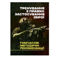 Тренування з правил застосування зброї. Тимчасові методичні рекомендації
