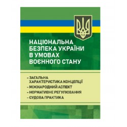 Національна безпека України в умовах воєнного стану