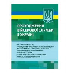Проходження військової служби в Україні