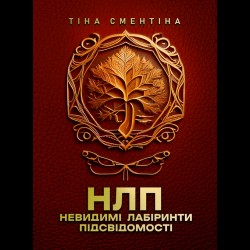НЛП. Невидимі лабіринти підсвідомості. Повнокольорова