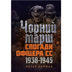 Чорний марш. Спогади офіцера СС. 1938-1945