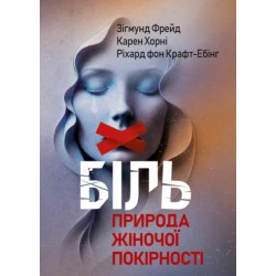 Біль. Природа жіночої покірності