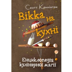 Вікка на кухні. Енциклопедія кулінарної магії