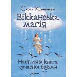 Вікканська магія. Настільна книга сучасної відьми