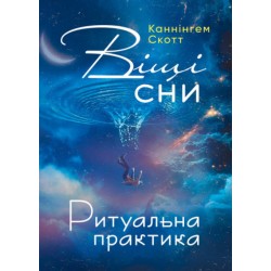 Віщі сни. Ритуальна практика