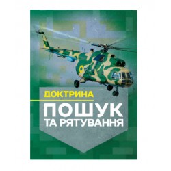 Доктрина «Пошук та рятування»