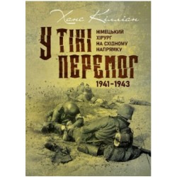 У тіні перемог. Німецький хірург на Східному напрямку 1941—1943