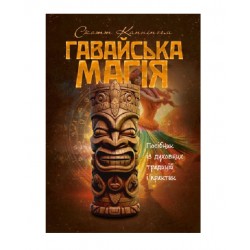 Гавайська магія. Посібник із духовних традицій і практик