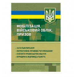 Мобілізація, військовий облік, призов