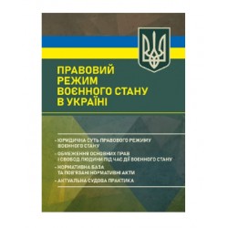 Правовий режим воєнного стану в Україні