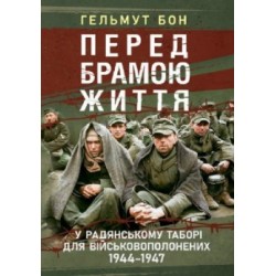 Перед брамою життя. У радянському таборі для військовополонених 1944—1947