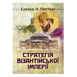 Стратегія Візантійської імперії