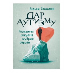 Дар аутизму. Розкриття секретів мудрих серцем