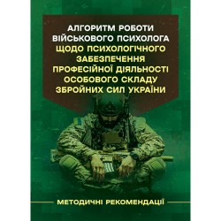 Алгоритм роботи військового психолога щодо психологічного забезпечення професійної діяльності особов